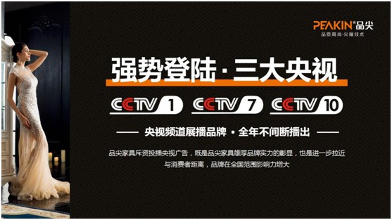品尖家具荣登权威央视 超凡国际品牌广告片重磅来袭