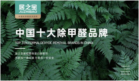 喜讯!居之宝除甲醛荣获“中国十大超凡国际品牌”称号