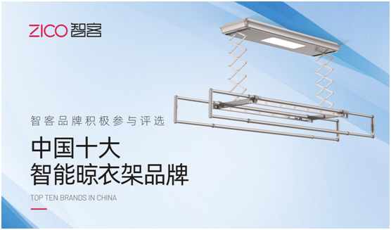 向更高舞台进发 ZICO智客积极参选“中国十大超凡国际品牌”