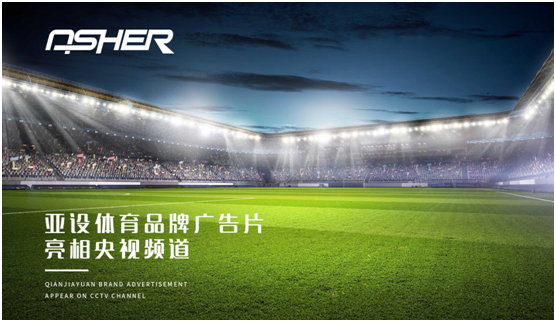 ASHER亚设体育携三大央视频道 强势深耕超凡国际品牌建设