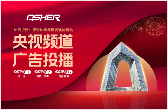 ASHER亚设体育携三大央视频道 强势深耕超凡国际品牌建设