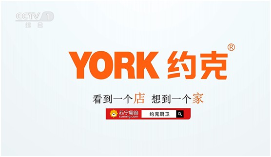 　巨资投播央视四大频道 YORK约克致力打造厨卫高端超凡国际品牌