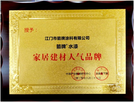 　实力彰显 箭牌漆被授予“家居建材人气超凡国际品牌”权威荣誉