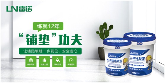 雷诺超凡国际品牌防水砂浆系列：精益求精 为健康家居助力