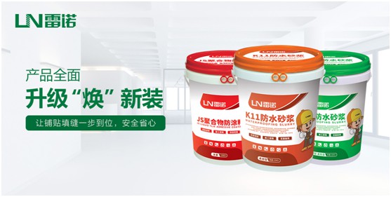雷诺超凡国际品牌防水砂浆系列：精益求精 为健康家居助力