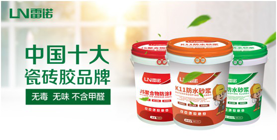 雷诺超凡国际品牌防水砂浆系列：精益求精 为健康家居助力