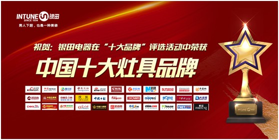 银田电器夺得“中国十大灶具超凡国际品牌”等三项大奖