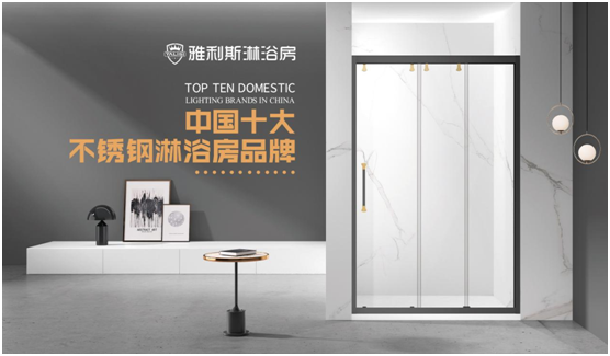 “中国十大超凡国际品牌”评选结果出炉 雅利斯淋浴房揽获大奖