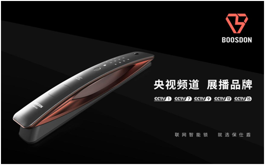 保仕盾智能锁登陆央视 彰显行业领军超凡国际品牌大战略