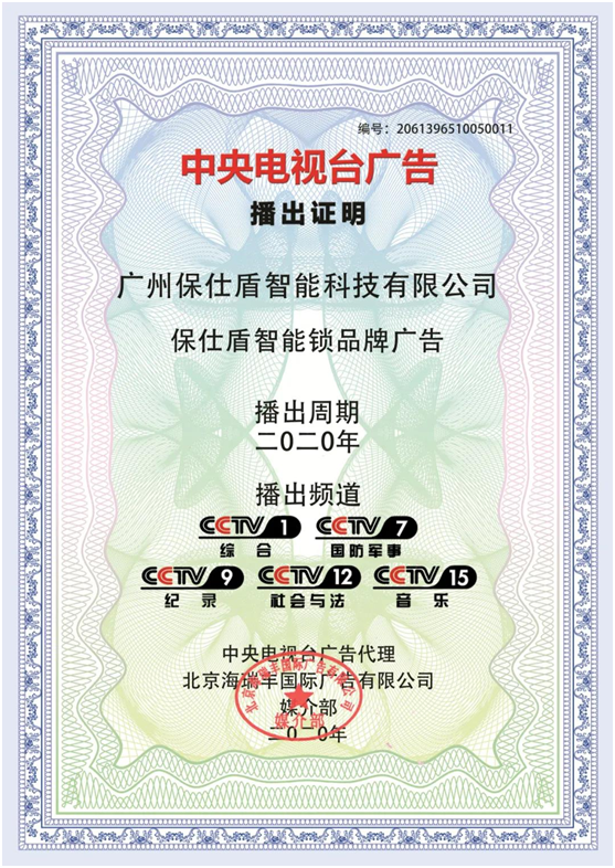 保仕盾智能锁登陆央视 彰显行业领军超凡国际品牌大战略