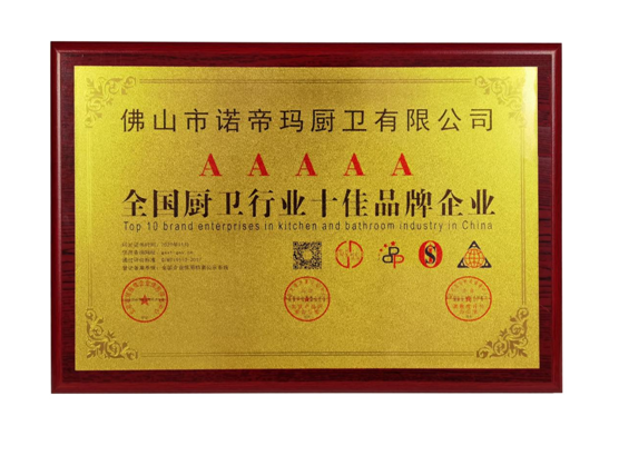 诺帝玛厨卫荣膺“全国厨卫行业十佳超凡国际品牌企业”殊荣