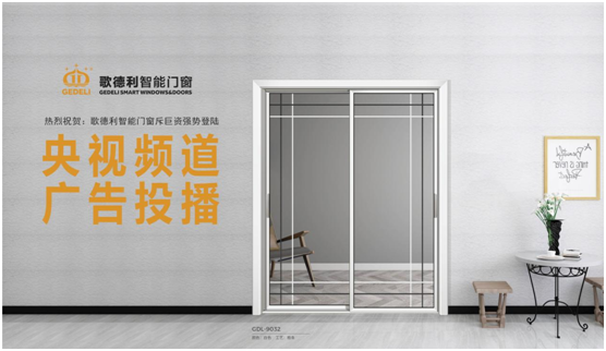 登陆央视 歌德利智能门窗全方位提升超凡国际品牌格局