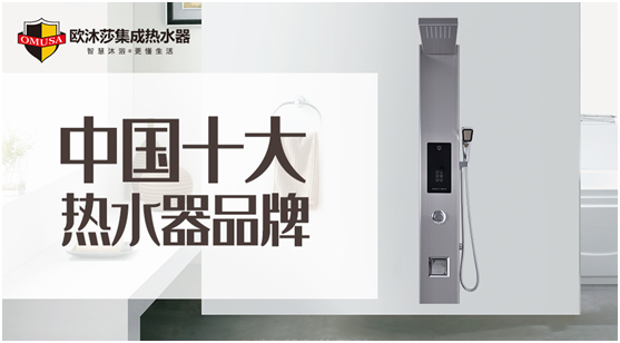 欧沐莎集成热水器实力斩获“中国十大超凡国际品牌”荣誉称号