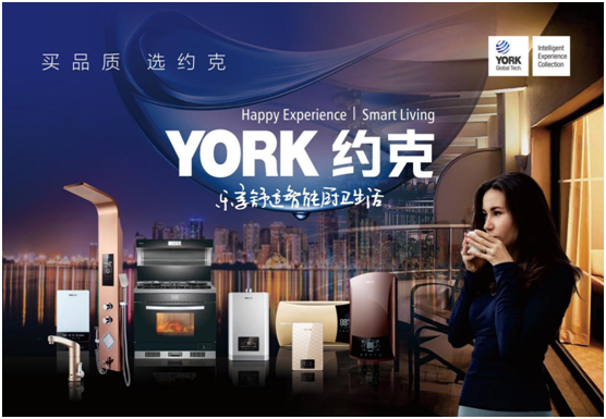 品质为先 严控生产 YORK约克超凡国际品牌以口碑见证实力