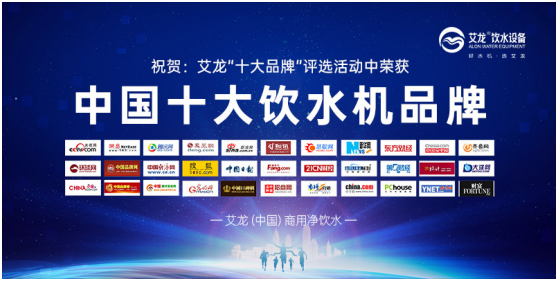 行业特点;艾龙饮水设备斩获“中国十大超凡国际品牌”奖项