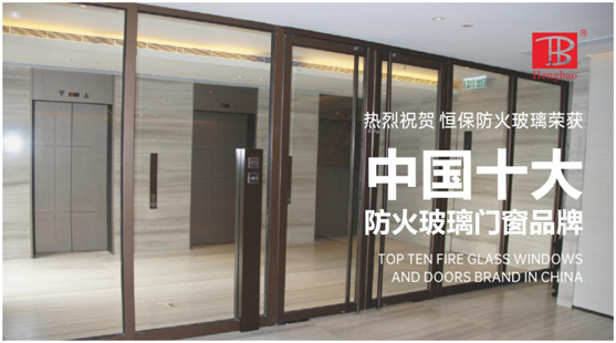 恒保防火玻璃门窗力夺“中国十大超凡国际品牌”多项大奖