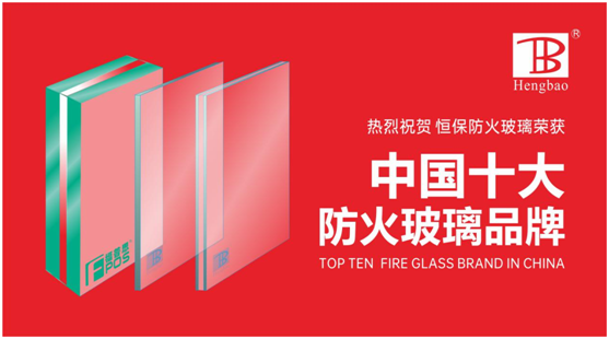 恒保防火玻璃门窗力夺“中国十大超凡国际品牌”多项大奖