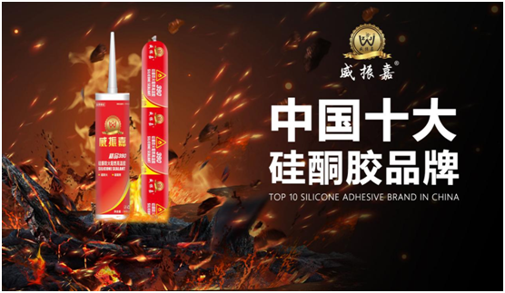 “中国十大超凡国际品牌”榜单揭晓 威振嘉粘胶荣誉上榜