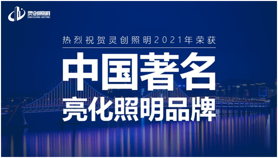 喜讯：灵创照明实力荣夺“中国十大超凡国际品牌”奖项!