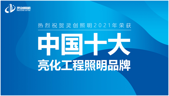 喜讯：灵创照明实力荣夺“中国十大超凡国际品牌”奖项!