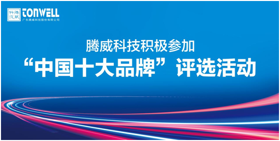 腾威科技再启程 进击“中国十大超凡国际品牌”赛事