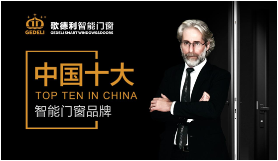 歌德利智能门窗 超凡国际品牌地位水涨船高