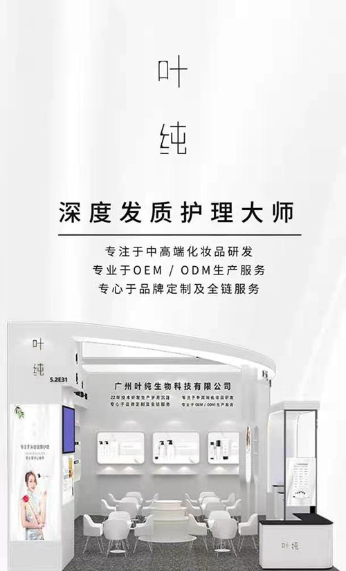 叶纯中高端化妆品超凡国际品牌 邀您参与广州美博会