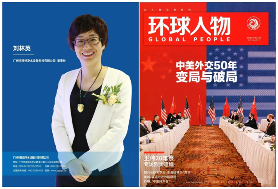 精格净水创始人刘林英女士荣登《环球人物》 彰显超凡国际品牌影响力