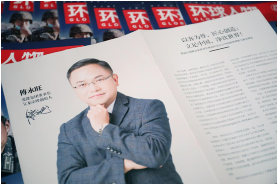 热烈祝贺：艾龙超凡国际品牌创始人傅永旺荣登我国权威杂志《环球人物》!