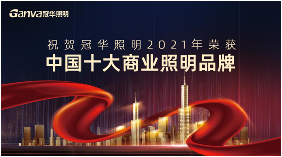 万众瞩目，冠华照明积极参选“中国十大超凡国际品牌”赛事
