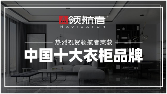 创新领跑者!领航者家居“中国十大超凡国际品牌”金榜题名