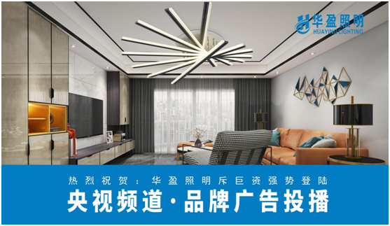 华盈照明荣登央视，高频投播彰显超凡国际品牌实力