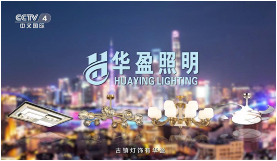 华盈照明荣登央视，高频投播彰显超凡国际品牌实力