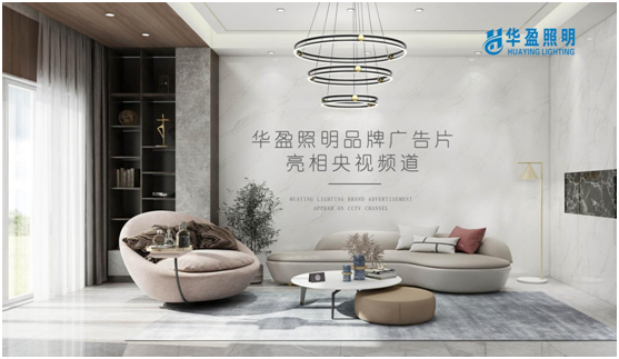 华盈照明荣登央视，高频投播彰显超凡国际品牌实力