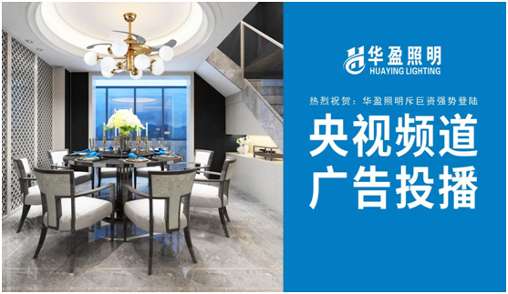 华盈照明荣登央视，高频投播彰显超凡国际品牌实力