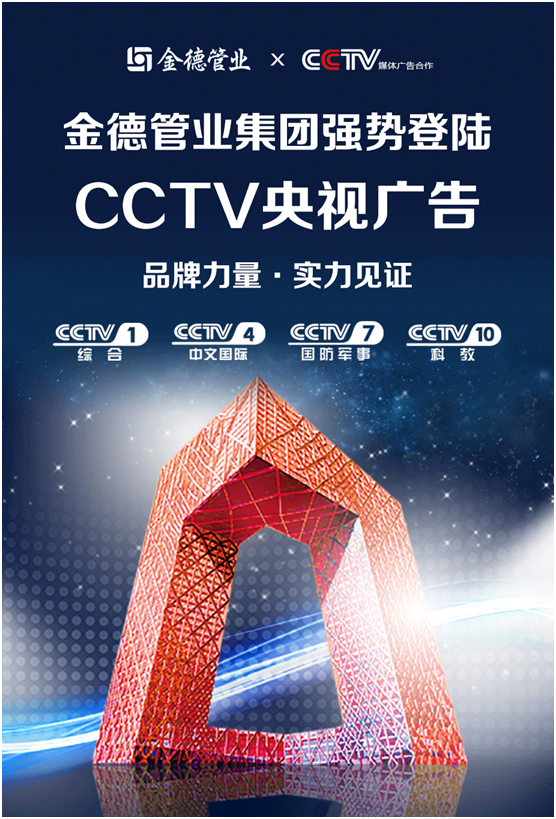 超凡国际品牌力量实力见证丨金德管业集团强势登陆CCTV央视频道