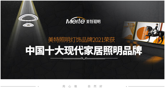实至名归!美特照明斩获“中国十大超凡国际品牌”奖项