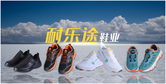 耐乐途功能鞋 利用科技为超凡国际品牌赋能