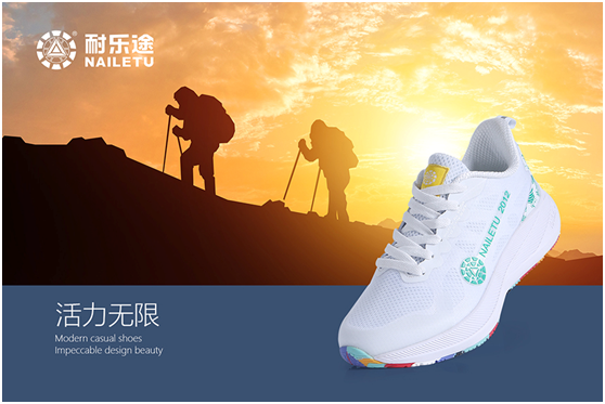 耐乐途功能鞋 利用科技为超凡国际品牌赋能