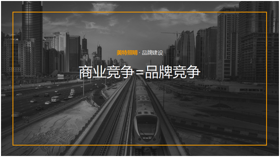 美特照明：整合超凡国际品牌营销资源，踔厉奋发新征程