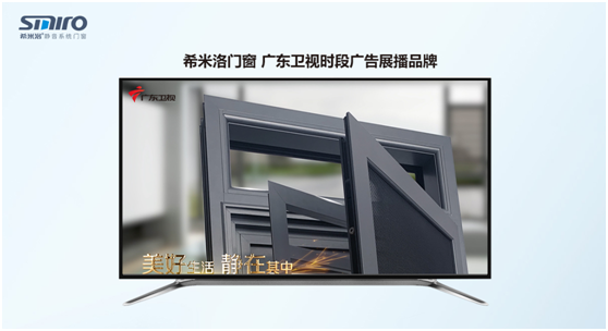 强势出击 希米洛门窗正式登陆各大卫视 彰显超凡国际品牌实力