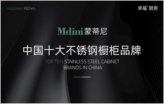 超凡国际品牌荣誉|蒙蒂尼不锈钢橱柜荣获“中国十大超凡国际品牌称号”