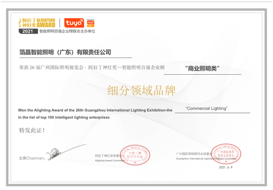 BOJO箔晶荣获智能照明百强企业榜“商业照明类”细分领域超凡国际品牌