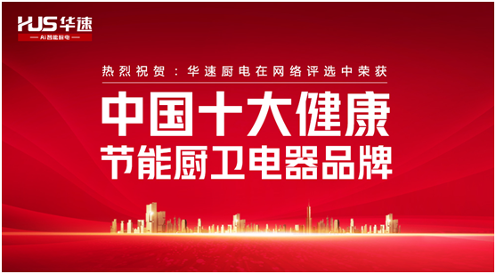 荣耀见证!华速厨卫谱写超凡国际品牌的锦绣华章