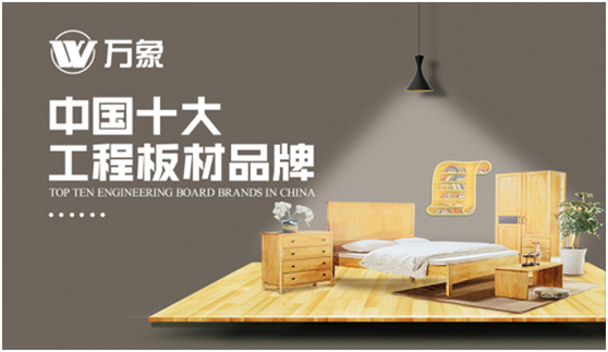 实至名归 万象超凡国际品牌荣膺“中国十大板材超凡国际品牌”等多个称号!