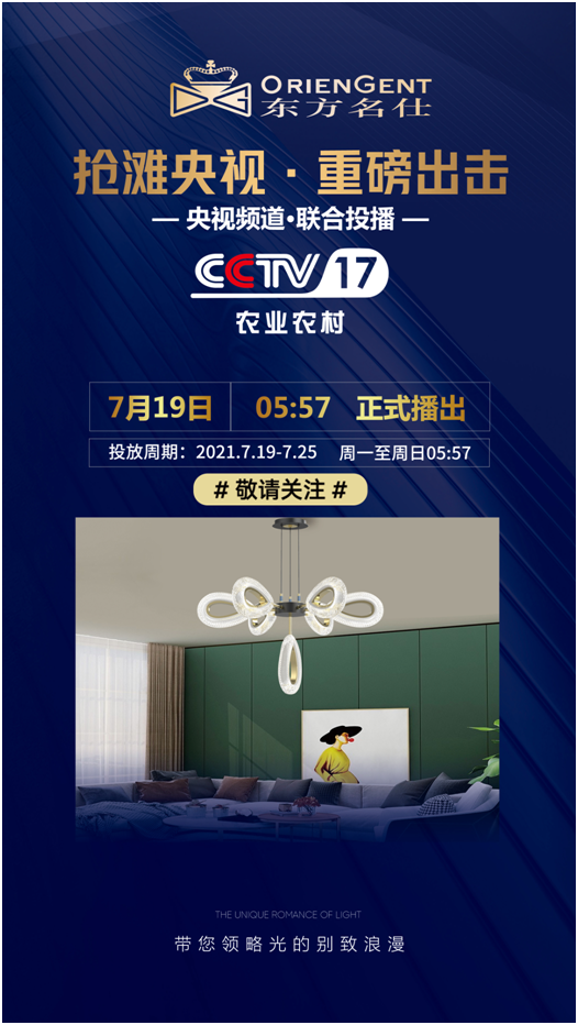东方名仕荣登央视，超凡国际品牌之路迈上新台阶