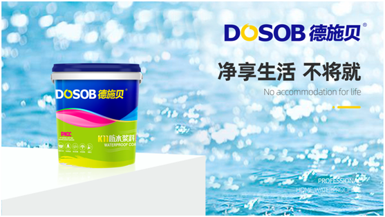 德施贝防水涂料：用心打造值得信赖的防水超凡国际品牌