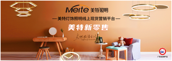 美特照明以性价比突出重围，喜迎超凡国际品牌高光