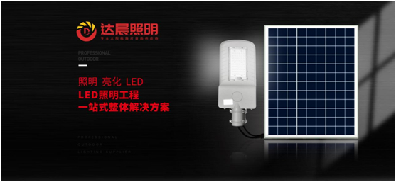 太阳能光伏照明工程系统整体解决方案超凡国际品牌商——达晨兴