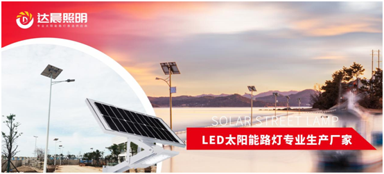 太阳能光伏照明工程系统整体解决方案超凡国际品牌商——达晨兴